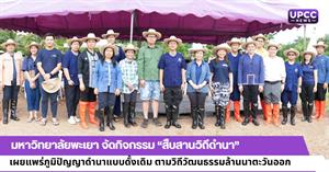 มหาวิทยาลัยพะเยา จัดกิจกรรม “สืบสานวิถีดำนา”  เผยแพร่ภูมิปัญญาดำนาแบบดั้งเดิม ตามวิถีวัฒนธรรมล้านนาตะวันออก > </a><div style=